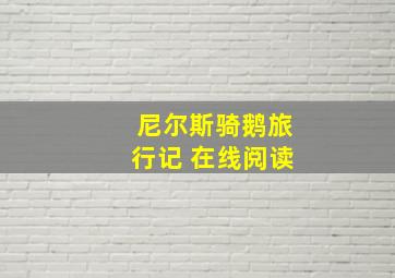 尼尔斯骑鹅旅行记 在线阅读